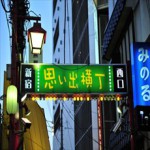 やきとり横丁・思い出横丁