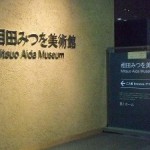 相田みつを美術館1