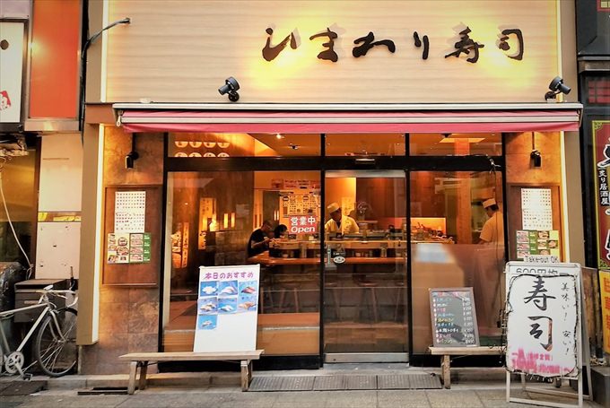 ひまわり寿司 新都心店